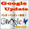 2019グーグルアップデート備忘録！パンダ・ペンギン・健康アプデとは？