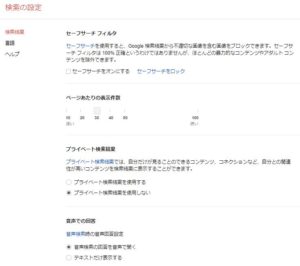 Google検索設定