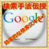 Google検索スキルアップ設定！・・用途別逆引き講座！保存版！